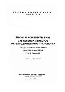 ГОСТ 11946-78 Линзы и комплекты линз сигнальных приборов железнодорожного транспорта. Методы измерений силы света и фокусного расстояния 2026 год. Последняя редакция