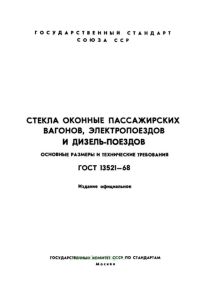 ГОСТ 13521-68 Стекла оконные пассажирских вагонов, электропоездов и дизель-поездов. Основные размеры и технические требования 2025 год. Последняя редакция