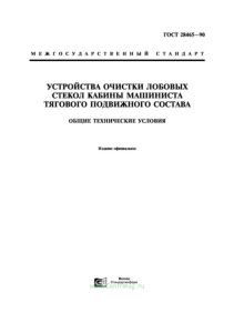 ГОСТ 28465-90 Устройства очистки лобовых стекол кабины машиниста тягового подвижного состава. Общие технические условия