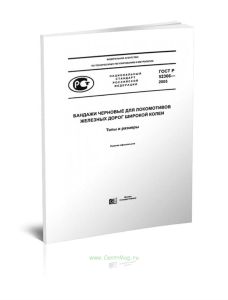 ГОСТ Р 52366-2005 Бандажи черновые для локомотивов железных дорог широкой колеи. Типы и размеры 2025 год. Последняя редакция