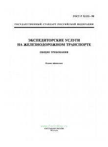 ГОСТ Р 51133-98 Экспедиторские услуги на железнодорожном транспорте. Общие требования 2026 год. Последняя редакция