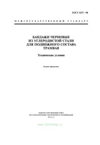 ГОСТ 5257-98 Бандажи черновые из углеродистой стали для подвижного состава трамвая. Технические условия 2026 год. Последняя редакция