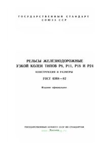 ГОСТ 6368-82 Рельсы железнодорожные узкой колеи типов Р8, Р11, Р18 и Р24. Конструкция и размеры 2026 год. Последняя редакция