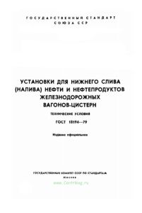 ГОСТ 18194-79 Установки для нижнего слива (налива) нефти и нефтепродуктов железнодорожных вагонов-цистерн. Технические условия 2026 год. Последняя редакция