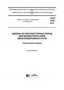 ГОСТ 7392-2014 Щебень из плотных горных пород для балластного слоя железнодорожного пути. Технические условия 2026 год. Последняя редакция