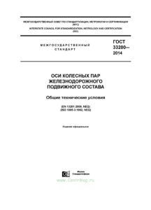 ГОСТ 33200-2014 Оси колесных пар железнодорожного подвижного состава. Общие технические условия 2025 год. Последняя редакция