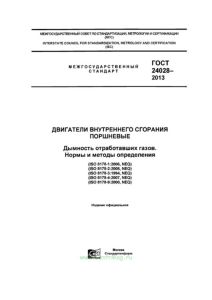 ГОСТ 24028-2013 Двигатели внутреннего сгорания поршневые. Дымность отработавших газов. Нормы и методы определения 2025 год. Последняя редакция