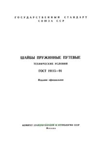 ГОСТ 19115-91 Шайбы пружинные путевые. Технические условия 2026 год. Последняя редакция