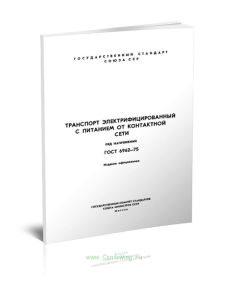 ГОСТ 6962-75 Транспорт электрифицированный с питанием от контактной сети. Ряд напряжений 2025 год. Последняя редакция