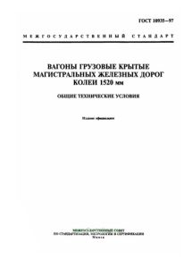 ГОСТ 10935-97 Вагоны грузовые крытые магистральных железных дорог колеи 1520 мм. Общие технические условия 2026 год. Последняя редакция