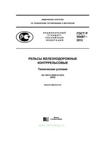 ГОСТ Р 55497-2013 Рельсы железнодорожные контррельсовые. Технические условия 2025 год. Последняя редакция