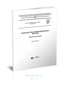 ГОСТ 4835-2013 Колесные пары железнодорожных вагонов. Технические условия 2025 год. Последняя редакция