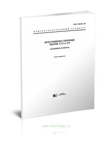 ГОСТ 28370-89 Крестовины сборные марок 111 и 19. Основные размеры 2025 год. Последняя редакция