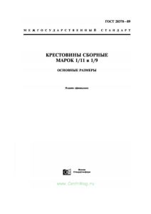 ГОСТ 28370-89 Крестовины сборные марок 1/11 и 1/9. Основные размеры 2026 год. Последняя редакция