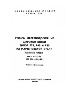 ГОСТ 24182-80 Рельсы железнодорожные широкой колеи типов Р75, Р65 и Р50 из мартеновской стали. Технические условия