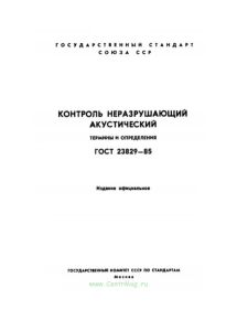 ГОСТ 23829-85 Контроль неразрушающий акустический. Термины и определения 2026 год. Последняя редакция