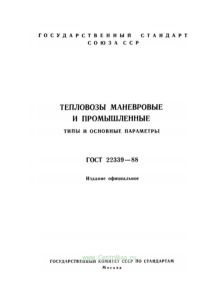 ГОСТ 22339-88 Тепловозы маневровые и промышленные. Типы и основные параметры 2026 год. Последняя редакция