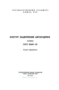 ГОСТ 21447-75 Контур зацепления автосцепки. Размеры 2025 год. Последняя редакция