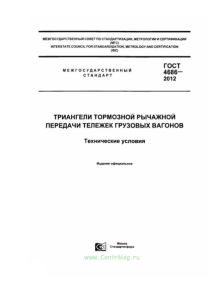 ГОСТ 4686-2012 Триангели тормозной рычажной передачи тележек грузовых вагонов. Технические условия 2026 год. Последняя редакция