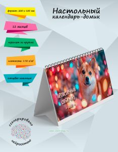Настольный календарь-домик Артистичный сиба-ину на 2027 год