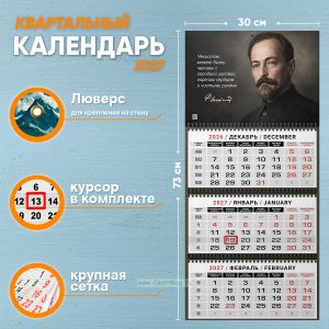 Календарь квартальный Ф. Дзержинский Чекистом может быть человек с холодной головой, горячим сердцем и чистыми руками на 2027 год