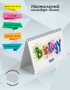 Настольный календарь-домик Biology на 2027 год