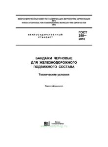 ГОСТ 398-2010 Бандажи черновые для железнодорожного подвижного состава. Технические условия 2026 год. Последняя редакция