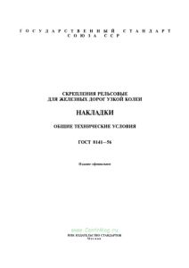 ГОСТ 8141-56 Скрепления рельсовые для железных дорог узкой колеи. Накладки. Общие технические условия 2026 год. Последняя редакция