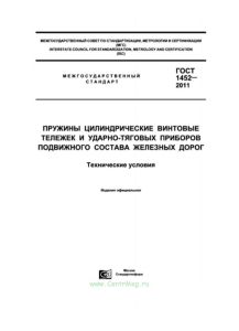 ГОСТ 1452-2011 Пружины цилиндрические винтовые тележек и ударно-тяговых приборов подвижного состава железных дорог. Технические условия 2026 год. Последняя редакция