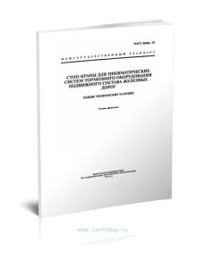 ГОСТ 30496-97 Стоп-краны для пневматических систем тормозного оборудования подвижного состава железных дорог. Общие технические условия 2025 год. Посл