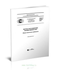 ГОСТ Р 55182-2012 Вагоны пассажирские локомотивной тяги. Общие технические требования