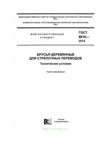 ГОСТ 8816-2014 Брусья деревянные для стрелочных переводов. Технические условия 2025 год. Последняя редакция