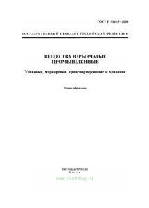 ГОСТ Р 51615-2000 Вещества взрывчатые промышленные. Упаковка, маркировка, транспортирование и хранение 2026 год. Последняя редакция