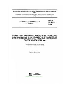 ГОСТ 31365-2008 Покрытия лакокрасочные электровозов и тепловозов магистральных железных дорог колеи 1520 мм. Технические условия