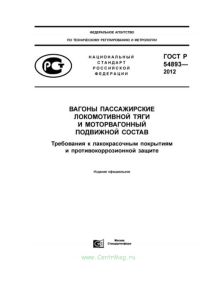 ГОСТ Р 54893-2012 Вагоны пассажирские локомотивной тяги и моторвагонный подвижной состав. Требования к лакокрасочным покрытиям и противокоррозионной защите 2025 год. Последняя редакция