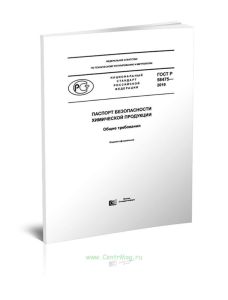 ГОСТ Р 58475-2019 Паспорт безопасности химической продукции. Общие требования 2025 год. Последняя редакция