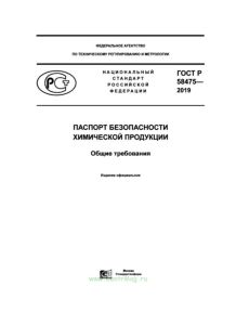 ГОСТ Р 58475-2019 Паспорт безопасности химической продукции. Общие требования 2025 год. Последняя редакция