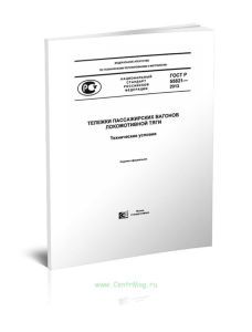 ГОСТ Р 55821-2013 Тележки пассажирских вагонов локомотивной тяги. Технические условия 2025 год. Последняя редакция