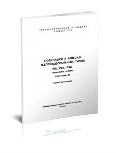 ГОСТ 8142-89 Подкладки к рельсам железнодорожным типов Р18, Р24, Р33. Технические условия 2025 год. Последняя редакция