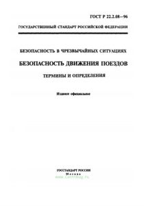 ГОСТ Р 22.2.08-96 Безопасность в чрезвычайных ситуациях. Безопасность движения поездов. Термины и определения 2026 год. Последняя редакция