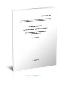 ГОСТ Р 52120-2003 Техническая диагностика. Локомотивы магистральные. Общие требования приспособленности к диагностированию 2025 год. Последняя редакци