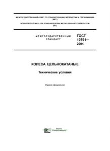ГОСТ 10791-2004 Колеса цельнокатаные. Технические условия