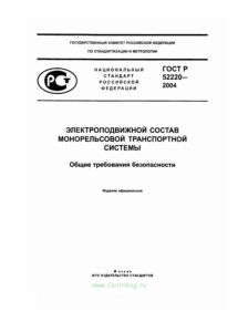 ГОСТ Р 52220-2004 Электроподвижной состав монорельсовой транспортной системы. Общие требования безопасности 2026 год. Последняя редакция