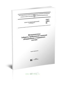ГОСТ 23961-80 Метрополитены. Габариты приближения строений оборудования и подвижного состава 2025 год. Последняя редакция
