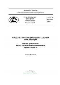 ГОСТ Р 53295-2009 Средства огнезащиты для стальных конструкций. Общие требования. Метод определения огнезащитной эффективности 2026 год. Последняя редакция