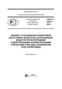 ГОСТ Р 58577-2019 Правила установления нормативов допустимых выбросов загрязняющих веществ проектируемыми и действующими хозяйствующими субъектами и методы определения этих нормативов 2025 год. Последняя редакция