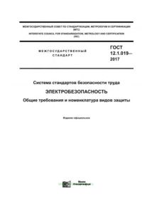 ГОСТ 12.1.019-2017 Система стандартов безопасности труда. Электробезопасность. Общие требования и номенклатура видов защиты 2025 год. Последняя редакция