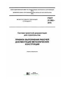 ГОСТ 21.502-2016 Система проектной документации для строительства. Правила выполнения рабочей документации металлических конструкций 2025 год. Последняя редакция