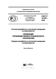 ГОСТ Р 15.301-2016 Система разработки и постановки продукции на производство. Продукция производственно-технического назначения. Порядок разработки и постановки продукции на производство 2025 год. Последняя редакция