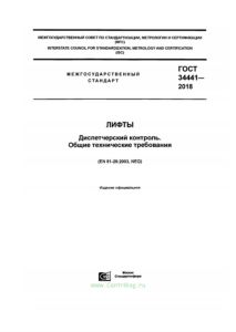 ГОСТ 34441-2018 Лифты. Диспетчерский контроль. Общие технические требования 2025 год. Последняя редакция